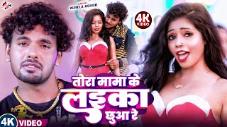 तर मम क लईक छआ र Ashok Ft Madhu Rai Latest Hit Song 2025