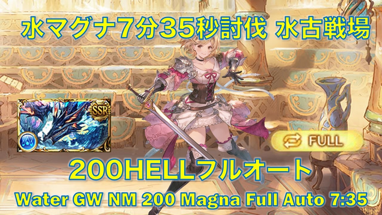 [グラブル]水マグナ7分35秒討伐 水古戦場200HELLフルオート  || [GBF] Water GW NM 200 Magna Full Auto 7:35