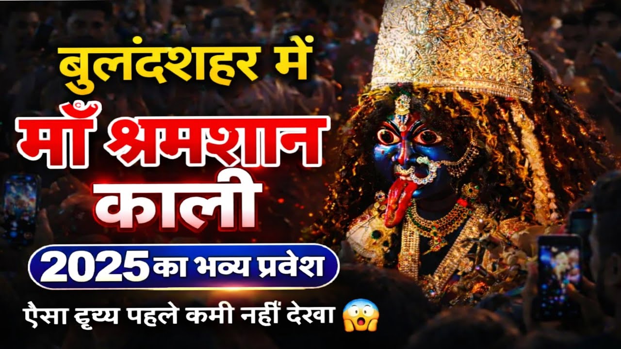 Shamshan Kali 2025 || shamshan vasini bulandshahr 2025 #bulandshahr