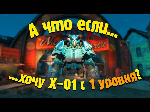 Видео: АЧЕ [Хочу X-01 с 1 уровня?] Fallout 4 (16+)