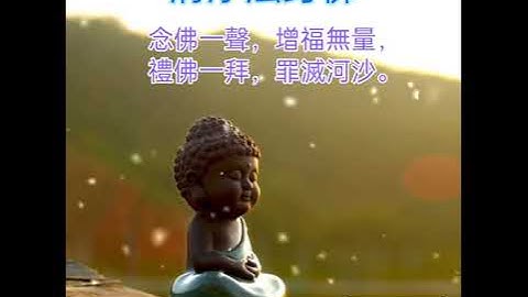 清淨法身佛#心靈 #佛教歌曲 #正能量 #amituofo