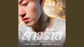Download Lagu ดาวร้าย (feat. Maiyarap & BANK SORNRAM) Download Lagu ดาวร้าย (feat. Maiyarap & BANK SORNRAM)