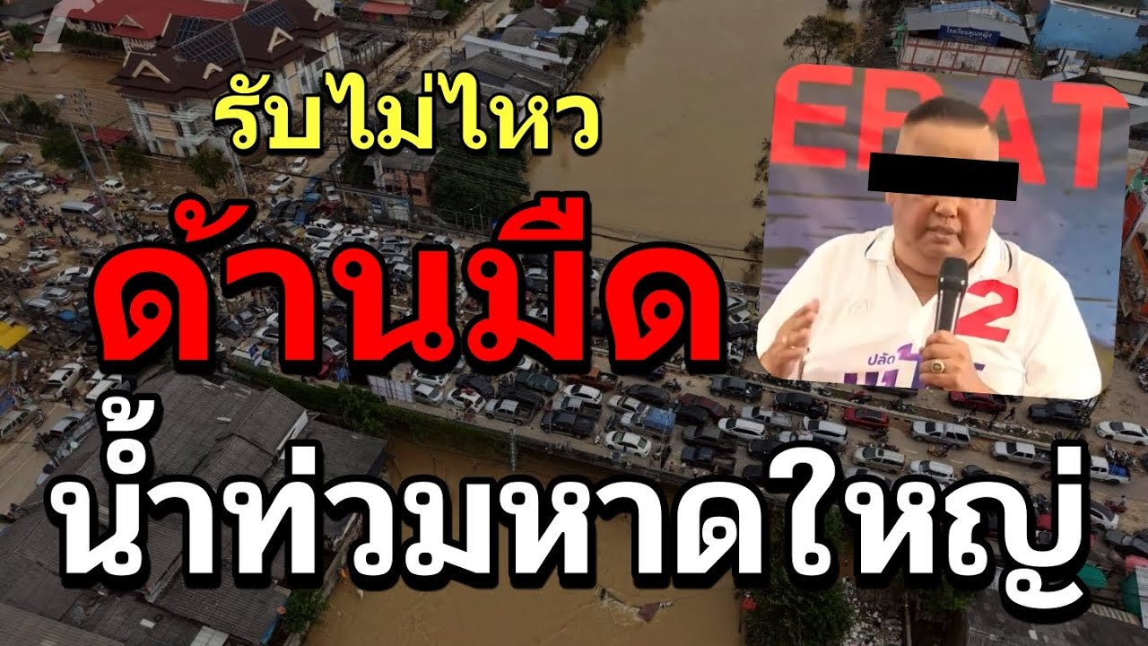 ด้านมืดน้ำท่วมหาดใหญ่ ที่คนไทยส่วนใหญ่รับไม่ได้