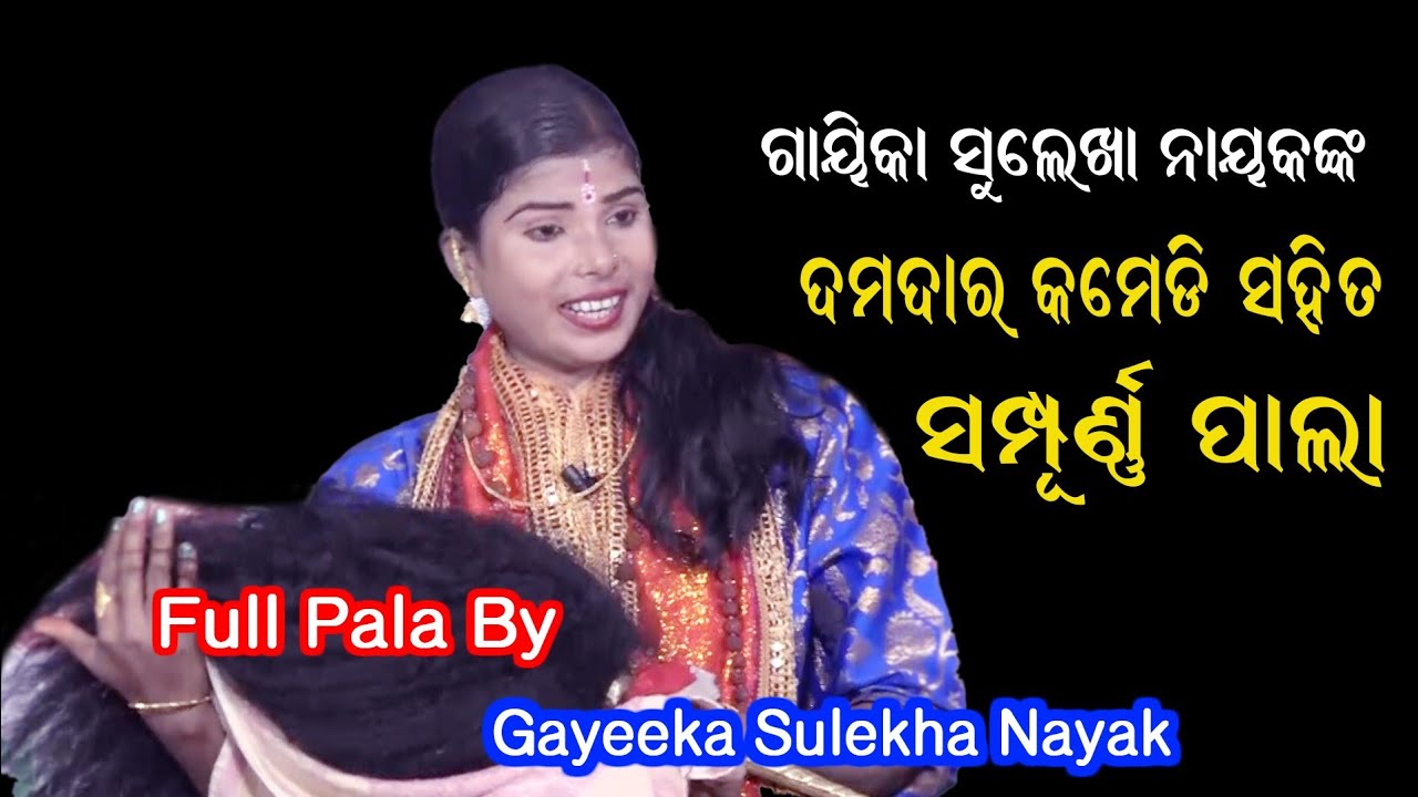ଦମଦାର କମେଡି ସହିତ ସମ୍ପୂର୍ଣ୍ଣ ପାଲା // Full Pala By Gayeeka Sulekha Nayak // Odia Pala // Bhakti Sagar
