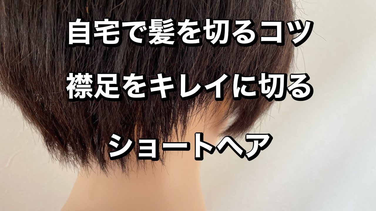 襟足 セルフ カット