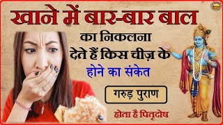 खाने मे बाल निकलना  ज्योतिष के अनुसार जानें क्यों निकलता है बार बार खाने में बाल?