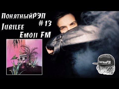 Видео: ПонятныйРЭП #13 Jubilee. Концепция Emoji FM + Авиарежим