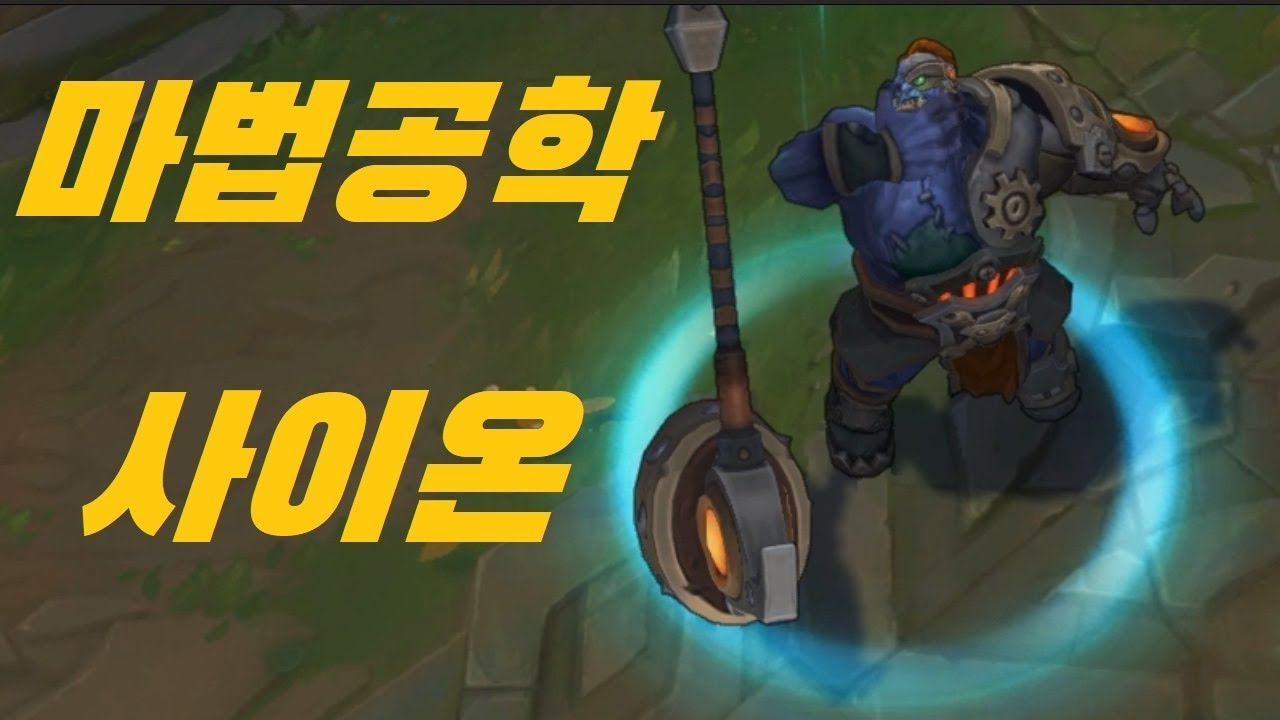 마법공학 사이온 스킨 추천 - 리그 오브 레전드 - YouTube