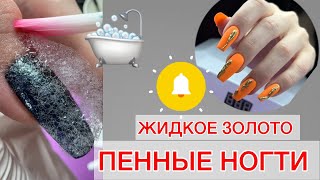 ЖИДКОЕ ЗОЛОТО НА НОГТИ | ГЕЛЕВЫЕ ТИПСЫ КОРРЕКЦИЯ | ВТИРКА НА НОГТЯХ #алена_лаврентьева #nails #ногти