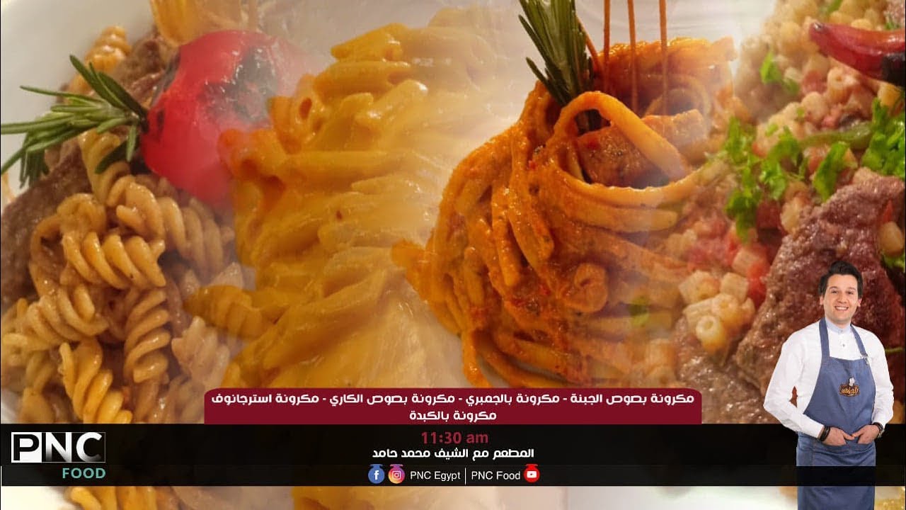 طريقه عمل مكرونات المطاعم الشهيره | الشيف محمد حامد