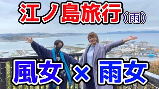 【どちゃ雨】コスプレ翌日に全力で江ノ島を楽しむ女たち【Vlogかも】
