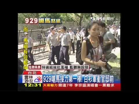 929嗆馬接力第一棒！　白衫軍衝官邸前