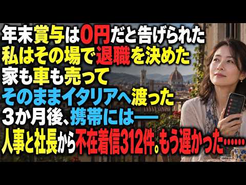 年末賞与0円を言い渡された私は、その場で退職を決め、家と車を手放してイタリアへ渡った。3ヶ月後、人事部や社長から312件の着信履歴が残っていたが、もう遅い