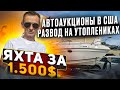 Яхта за 1500$ Автоаукционы США развод на утоплениках. Бизнес на яхтах в Майами.