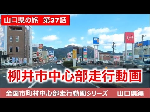 山口県柳井市中心部走行動画　山口県の旅第37話