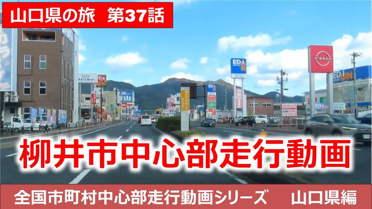 山口県柳井市中心部走行動画　山口県の旅第37話