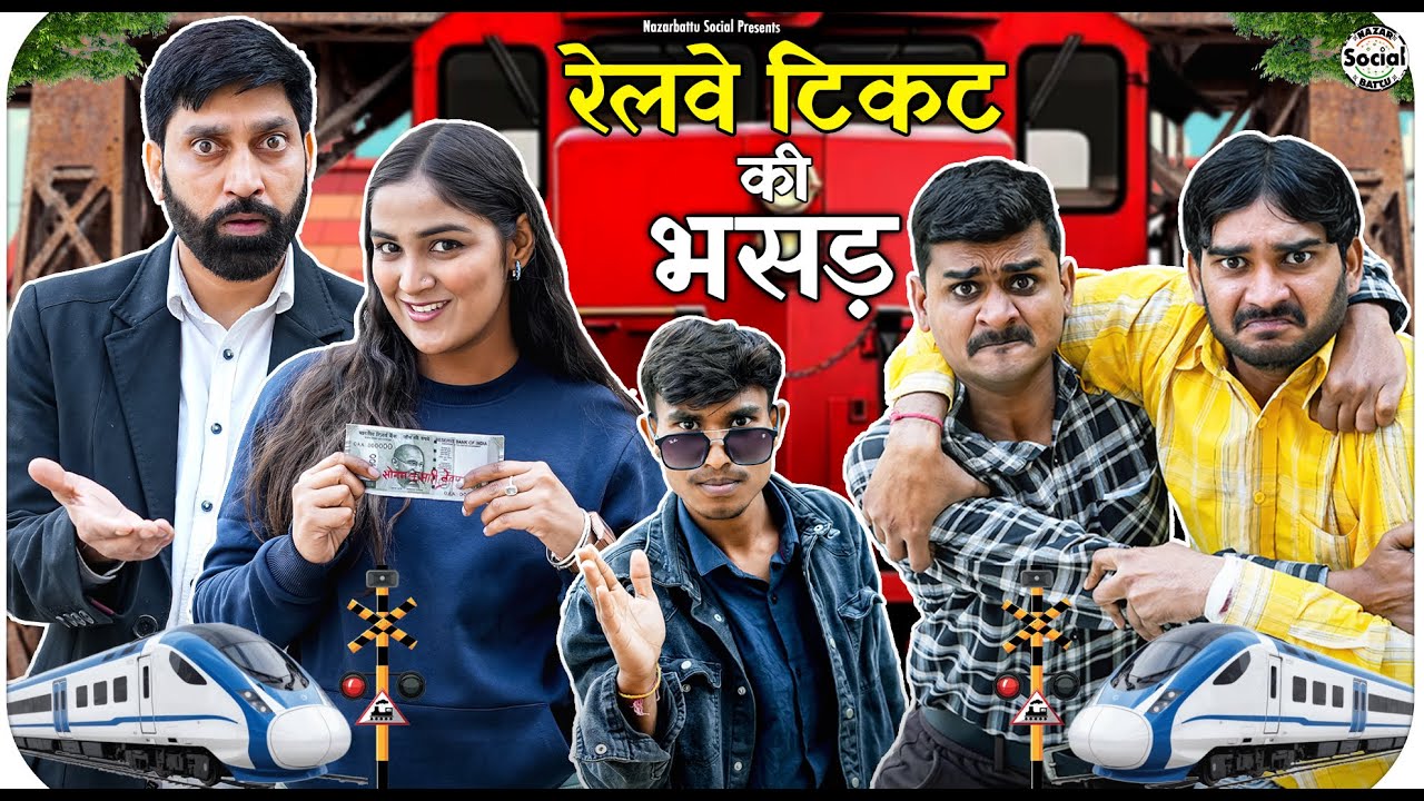 Railway Ticket Ki Bhasad || रेलवे टिकट की भसड़ || 