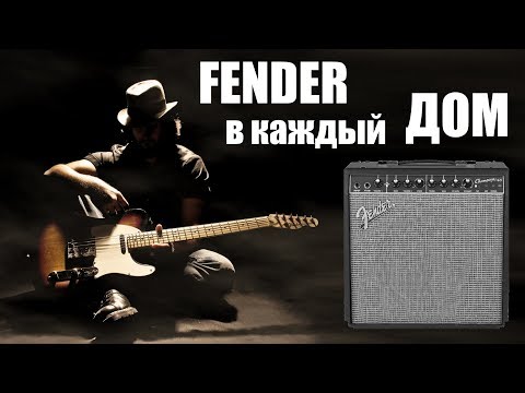 FENDER CHAMPION! ОБЗОР СЕРИИ КОМБОУСИЛИТЕЛЕЙ 20 И 40 ВАТТ