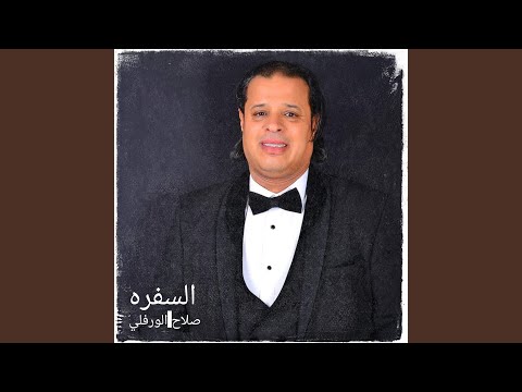 السفره