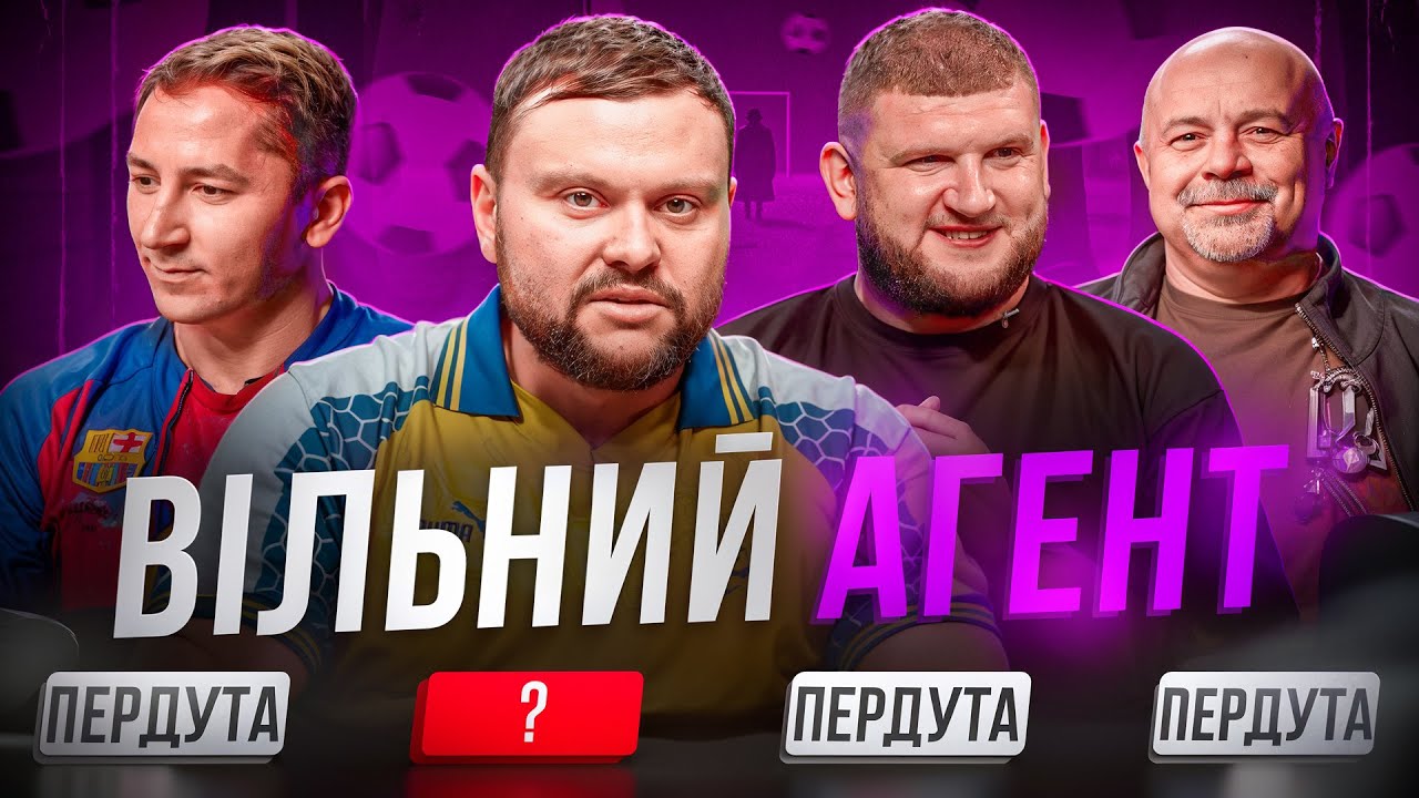 ВІЛЬНИЙ АГЕНТ 7. ВІКОБРОДА, ДАМНИЦЬКИЙ, ГЛИВИНСЬКИЙ, ЛУКʼЯНЕНКО. Дуже чіловий випуск