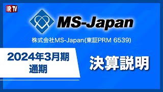 【IRTV 6539】MS-Japan/2024年3月期　通期決算