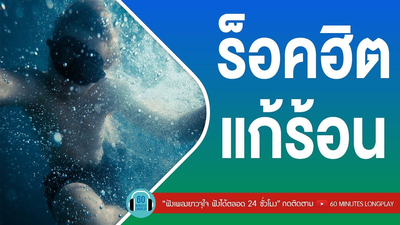 ร็อคฮิต แก้ร้อน l ไม่แก่ตาย,แดงกับเขียว,กาลเวลาพิสูจน์คน l [bodyslam,Joey boy,Taitosmith,ZEAL]
