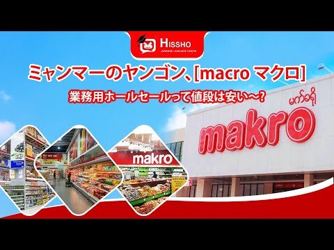 ミャンマーのヤンゴン、[macro マクロ] 業務用ホールセールって値段は安い〜?