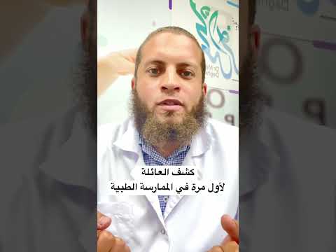 كشف العائلة لأول مرة في الممارسة الطبية  عيون نظرة