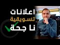 خمس قرارات يجب أن تتخذها لنجاح اعلاناتك وتحقيق مبيعات أكبر ثابت حجازي 