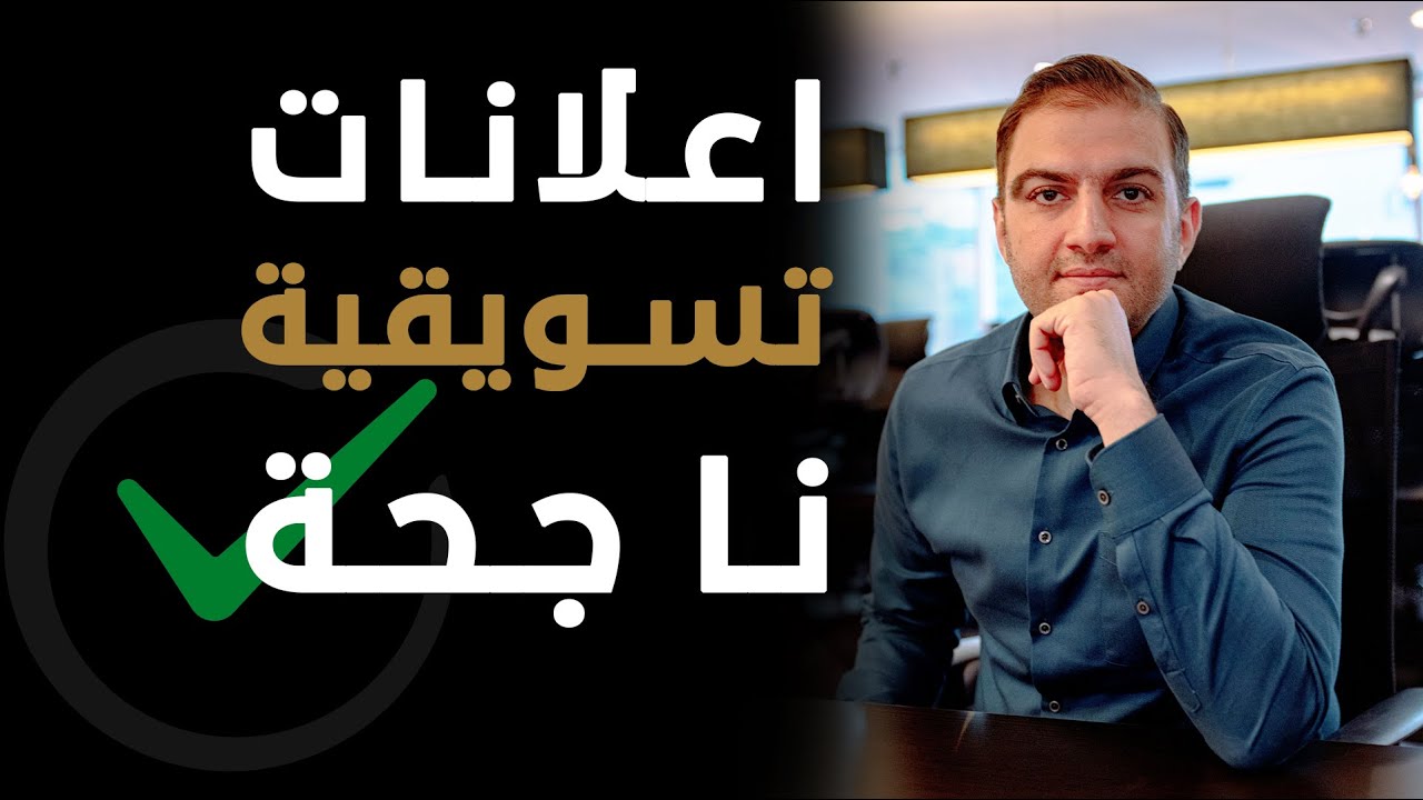 خمس قرارات يجب أن تتخذها لنجاح اعلاناتك وتحقيق مبيعات أكبر - ثابت حجازي