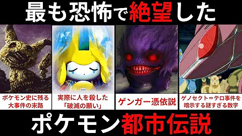 ポケモンの怖い都市伝説