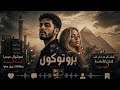 عامر بروتوكول دريل مصري Amer Protocol Official Audio 4K 
