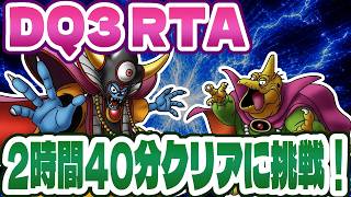 【ドラクエ3】SFC版DQ3RTA 2時間40分クリアに挑戦！ 超記録狙い 1191回目～【2026/08/19】