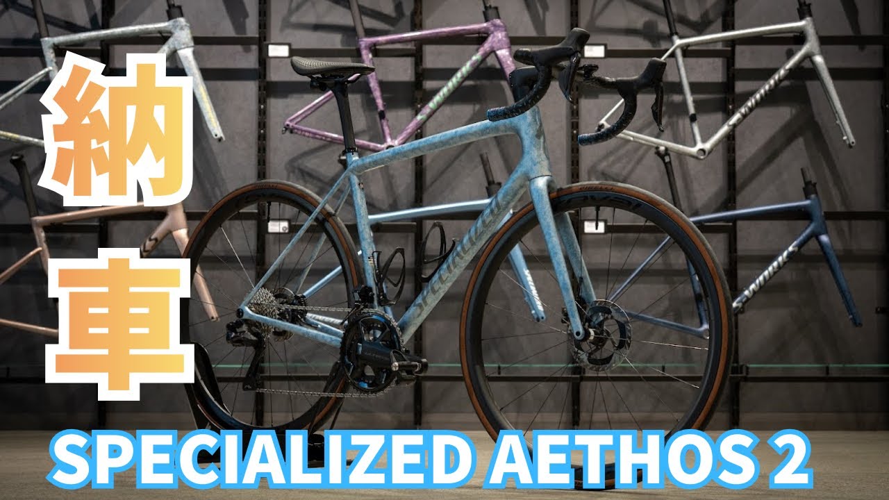 【ロードバイク納車】新車  スペシャライズド AETHOS 2