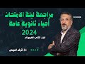 مراجعة ليالي الامتحان أحياء ثانوية عامة الباب ثاني الهرمونات