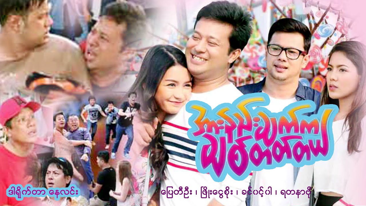 အားနည်းချက်ကချစ်တတ်တယ်- ပြေတီဦး၊ ဖြိုးငွေစိုး၊ ခင်ဝင့်ဝါ၊ ရတနာဗို