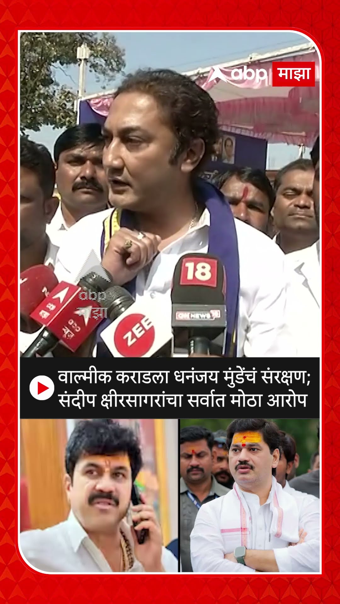 Sandeep Kshirsagar : वाल्मीक कराडला धनंजय मुंडेंचं संरक्षण; संदीप क्षीरसागरांचा सर्वात मोठा आरोप