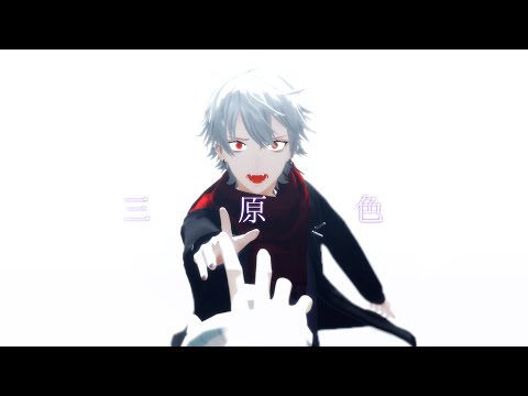【にじさんじMMD】三原色【葛葉/叶】