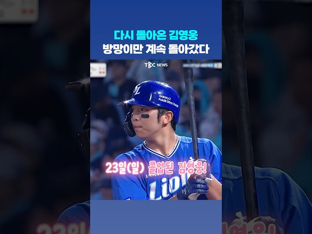 다시 돌아온 김영웅? 그런데 3타수 3삼진으로 물러나는...