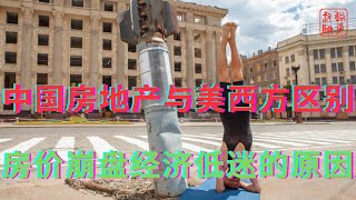 Differences between Chinese and Western Real Estate Markets || Major Reasons for Housing Price Co...