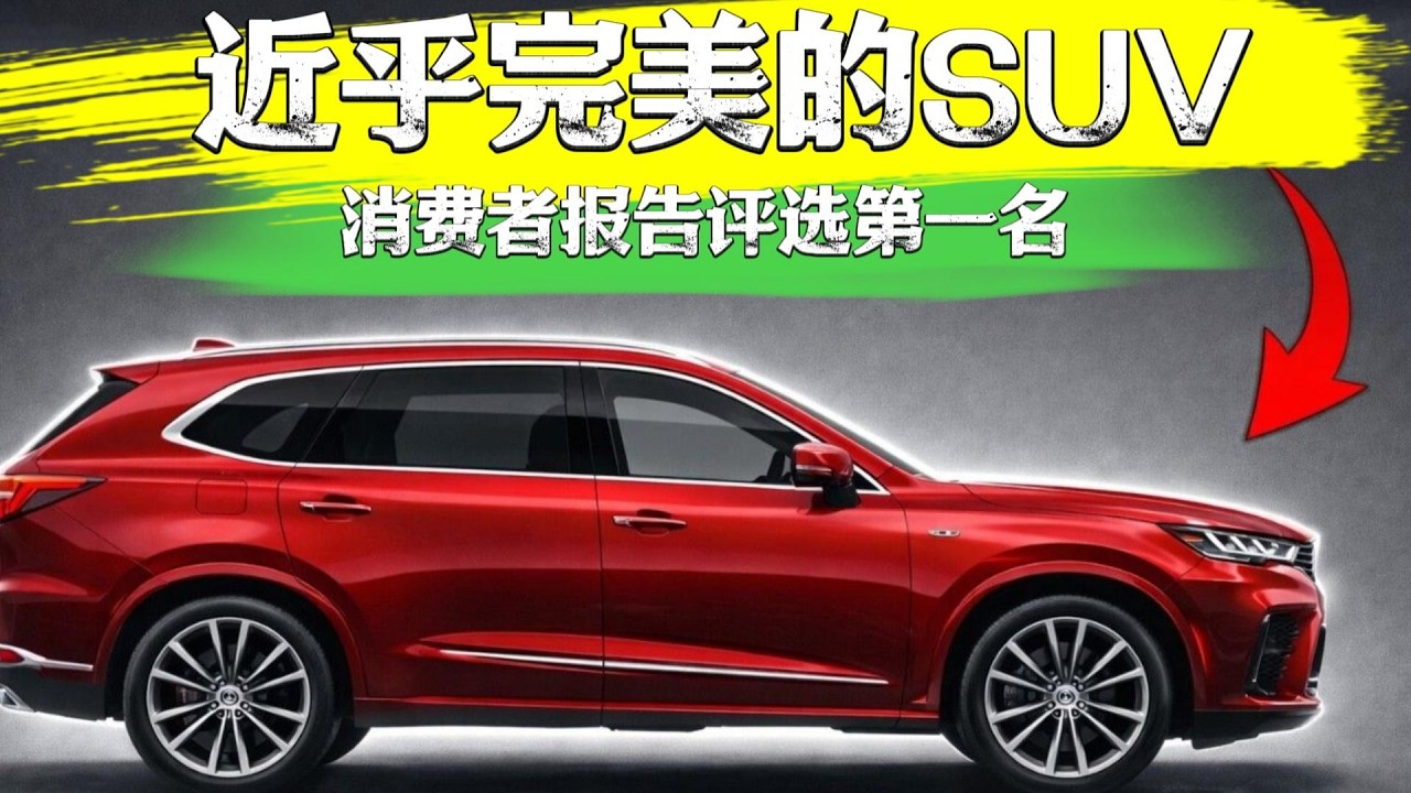 安全、可靠、好开！《消费者报告》认可的顶级 SUV--2026