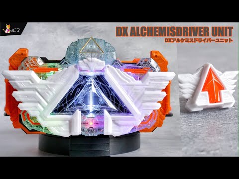 DXアルケミスドライバー ユニット レビュー【仮面ライダーガッチャード