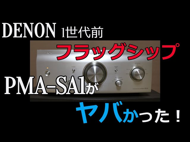 DENON フラッグシップ】PMA-SA1 を聴いてみたよ - YouTube