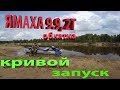 ЯМАХА 9 9, 2Т ОБКАТКА КАК НЕ НАДО ЗАВОДИТЬ МОТОР Yamaha 9 9