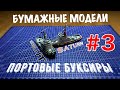 ПАПЕРКРАФТ - Бумажные модели портовых буксиров SATURN / RESOLUT