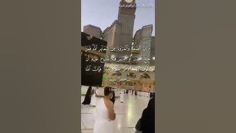 القارئ ابراهيم شرف Ibrahim Sharaf إن الصفا والمروة من شعائر الله