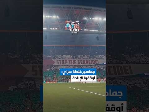 جماهير غلطة سراي التركي ترفع لافتة ضد الإبادة