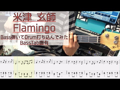 【tab譜有】 米津 玄師 Flamingo ベース カバー リズム隊のみ 【弾いてみた】 【Bass】 【Cover】
