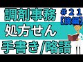 処方箋の略語☆手書きの処方せんと表記について☆調剤薬局事務向け#21【後編】