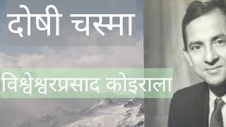 Nepali Katha Doshi Chasma by Bisheswor Prasad Koirala  ( दोषी चस्मा कथा- विश्वेश्वरप्रसाद कोइराला )